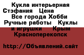 Кукла интерьерная Стэфания › Цена ­ 25 000 - Все города Хобби. Ручные работы » Куклы и игрушки   . Крым,Красноперекопск